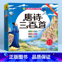 唐诗三百首[完整300首有声伴读] [正版]唐诗三百首幼儿早教全集儿童古诗书300首古诗词彩图注音版幼儿园必背3-6岁益