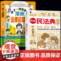 漫画民法典入门+孩子一读就懂的漫画法律启蒙书全2册 小学生三四五六年级法律启蒙漫画版书籍儿童心理学青少年法律常识家庭校园