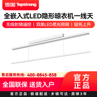 顶固(TopStrong)电动晾衣架HW05全嵌入式隐形晾衣机一线天无线遥控柔光照明2.4米/2米/1.8米(订单备注)