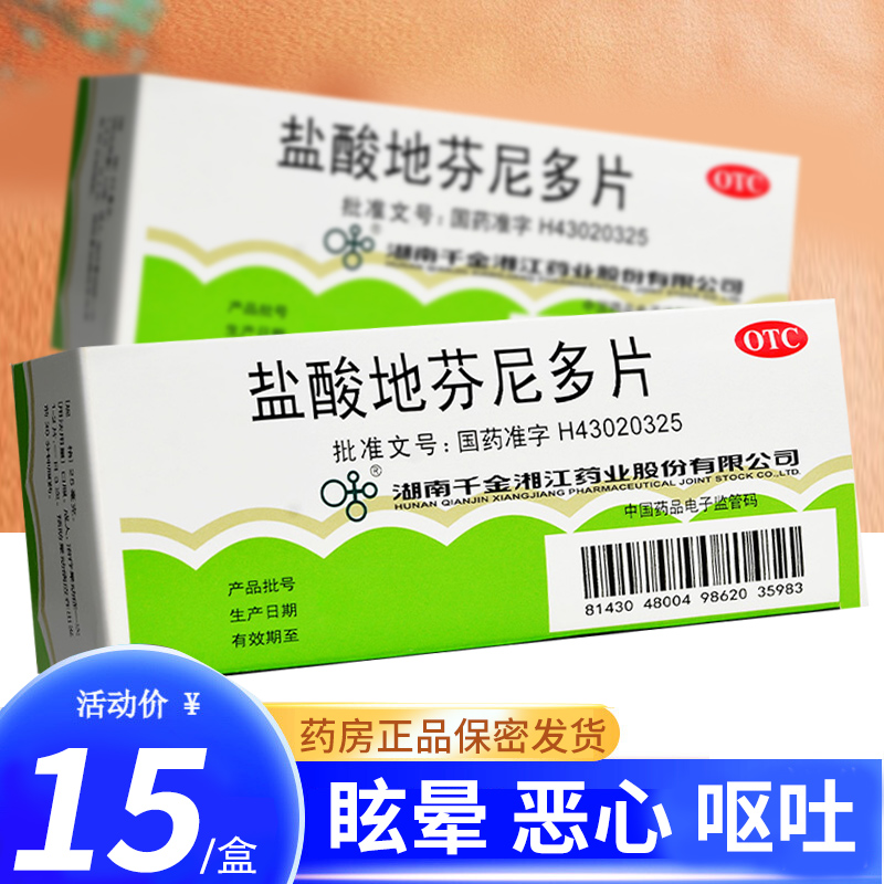 千金 盐酸地芬尼多片 30片/瓶 眩晕恶心呕吐晕动病晕车晕船晕飞机片剂