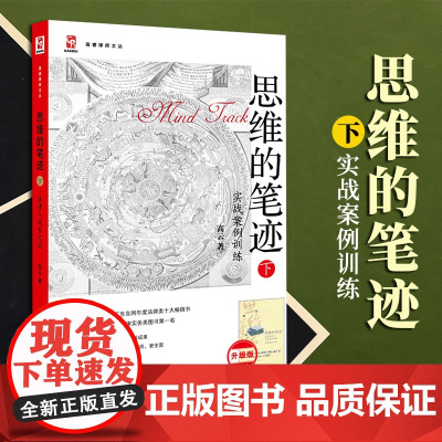 2023新书 思维的笔迹(下):实战案例训练(升级版) 高云著 法律出版社