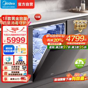 美的(Midea)万向X6S Max洗碗机嵌入式升级18套七星消杀四星消毒一键洗烘蒸汽单消毒UV杀菌105℃热风烘干
