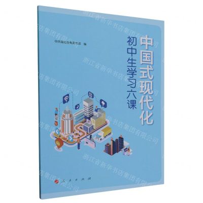 [N]中国式现代化初中生学习六课-9787010258591