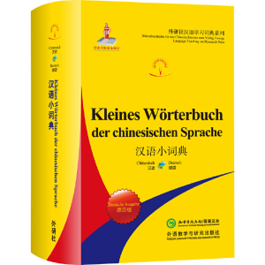 醉染图书汉语小词典(德语版)9787521306200