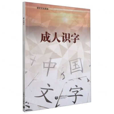 [N]成人识字/罪犯文化教育-9787572008009