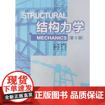结构力学 第3版第三版 赵张焰 武汉理工大学出版社9787562974017商城正版