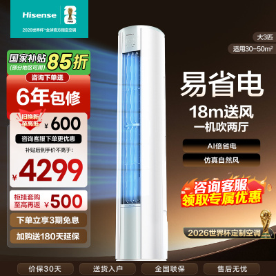 海信(Hisense)空调3匹 AI省电 速冷热大风量 新一级能效 立式空调柜机72LW/E290-X1B