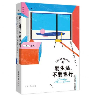 [N]爱生活不爱也行(日常哲学提案)-9787547743560