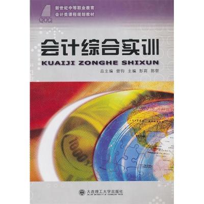 正版新书]会计综合实训/新世纪中等职业教育会计类课程规划教材