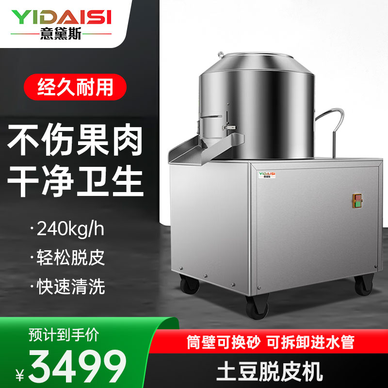 意黛斯(YIDAISI)全自动土豆去皮机商用 酒店饭店马铃薯磨皮机 食堂地瓜生姜去皮机 YDS-TP350