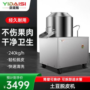 意黛斯(YIDAISI)全自动土豆去皮机商用 酒店饭店马铃薯磨皮机 食堂地瓜生姜去皮机 YDS-TP350
