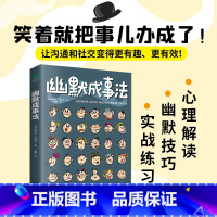 [正版]幽默成事法俄维克多·希诺夫著打破沉默尴尬搭讪和接话实用口才书提升聊天技巧人际交往口才与交际搭讪技巧幽默沟通交际书
