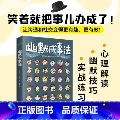 [正版]幽默成事法俄维克多·希诺夫著打破沉默尴尬搭讪和接话实用口才书提升聊天技巧人际交往口才与交际搭讪技巧幽默沟通交际书