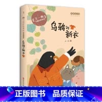乌鸦的新衣 [正版]王一梅飞翔经典童话:乌鸦的新衣