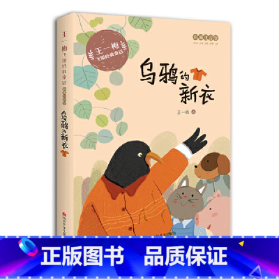 乌鸦的新衣 [正版]王一梅飞翔经典童话:乌鸦的新衣