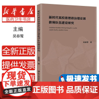 新时代高校思想政治理论课教师队伍建设研究吴春莺江苏人民出版社9787214249487育儿书籍/育儿其他