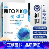 [正版]延世新TOPIKII阅读:题型精讲+实战模拟 韩语等级考试用书中高级topik34级韩国语基础教程零基础自学入