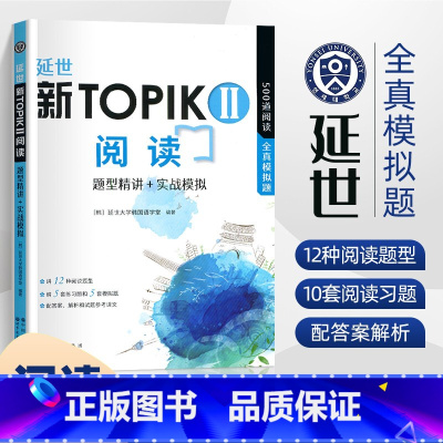 [正版]延世新TOPIKII阅读:题型精讲+实战模拟 韩语等级考试用书中高级topik34级韩国语基础教程零基础自学入