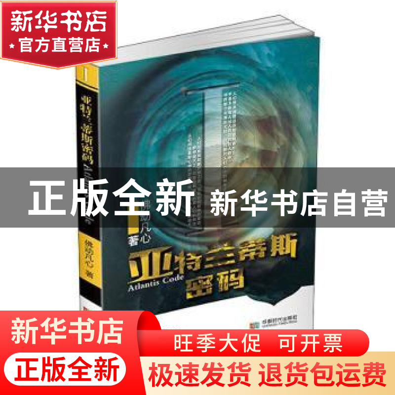 正版 亚特兰蒂斯密码 佛动凡心著 成都时代出版社 9787546425696