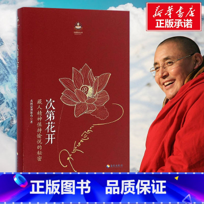 次第花开 [正版]次第花开 樊登 藏人精神保持愉悦的秘密 透过佛法看世界 哲学书籍成功励志书 海南出版社