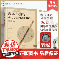 古风也流行 动人心弦的箫曲100首 流行与经典古风音乐改编 精选众多经典与现代融合古风音乐作品 初中级洞箫学习者曲集入门
