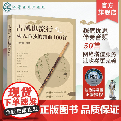 古风也流行 动人心弦的箫曲100首 流行与经典古风音乐改编 精选众多经典与现代融合古风音乐作品 初中级洞箫学习者曲集入门