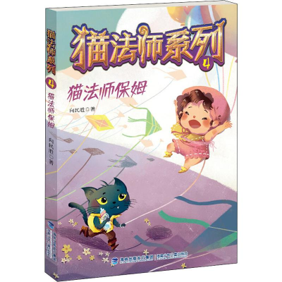 [M]猫法师保姆-9787539568553