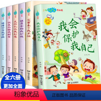 安全礼仪早知道全6本 [正版]儿童安全教育绘本自我保护意识培养绘本礼仪书籍礼貌绘本0到3岁3—6岁行为习惯教养绘本幼儿园