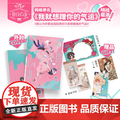 擅自心动 明桂载酒 四川文艺出版社 正版书籍