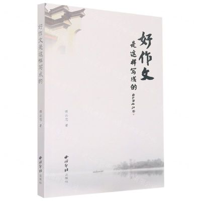 [N]好作文是这样写成的-9787550837768