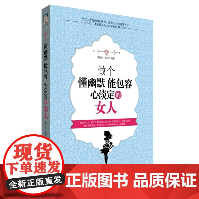 做个懂幽默能包容心淡定的女人