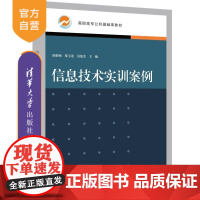 [正版新书]信息技术实训案例 崔维响 郇玉龙 焉旭光 主编 王瑜 王磊 周问宇 副主编 清华大学出版社 信息技术