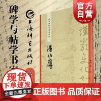 潘伯鹰 碑学与帖学书家墨迹 上海辞书出版社书法史名家研究学习临摹范本