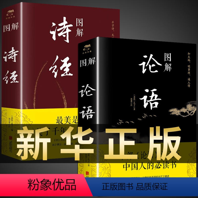 [正版]全套2册图解论语诗经原文注释译文精编精译 论语国学 知天地 明事理 通人情 半部论语治天下 历史哲学 大学中庸