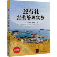 音像旅行社经营管理实务编者:王宁//伍建海//廖建华|责编:孟攀