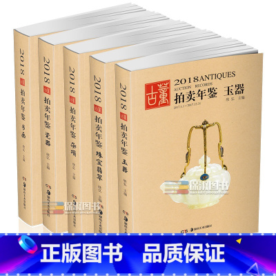 [正版] 2018年古董拍卖品年鉴 全套5本(书画、玉器、瓷器、杂项、翡翠珠宝) 欣弘编 湖南美术出版社古董拍卖年