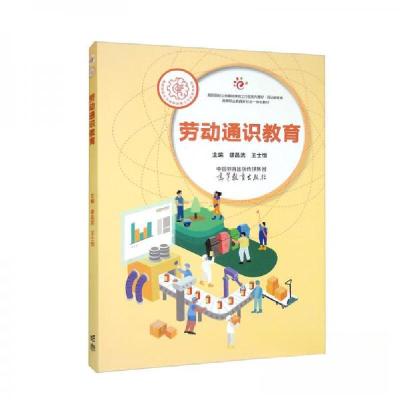 正版新书]劳动通识教育缪昌武、王士恒 编9787040587630