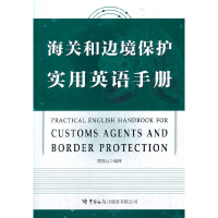 醉染图书《海关和边境保护实用英语手册》9787517504962