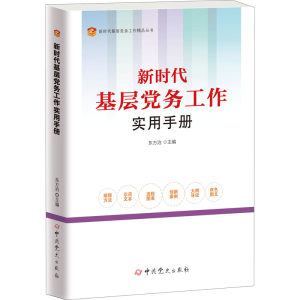 醉染图书新时代基层务工作实用手册9787509860298