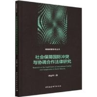 音像社会保障国际与协调合作法律研究李运华著