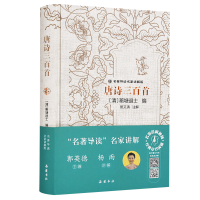 醉染图书名家讲解版:唐诗三百首9787553812403