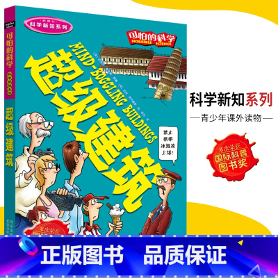 [正版]可怕的科学·科学新知系列 超级建筑 儿童科普图书少儿百科全书科学新知6-8-9-10-15岁经典科学书籍儿童读