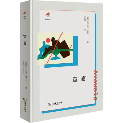 正版新书]宣言(爱尔兰)乔治·摩尔 著 孙宜学 译9787100226967