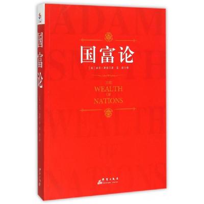 正版新书]国富论(英)亚当·斯密|译者:富强9787802568549