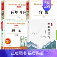4本:经典长谈+荷塘月色+匆匆+背影 [正版]经典常谈 朱自清原著完整版八年级下册快乐读书吧书目初中生阅读课外书籍非必读