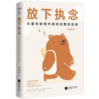 正版新书]放下执念 从童年缺憾中找回完整的自我周司丽 著978755