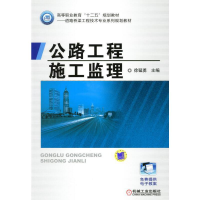 正版新书]公路工程施工监理/徐猛勇编者:徐猛勇9787111404835