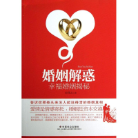 醉染图书婚姻解惑9787508744476