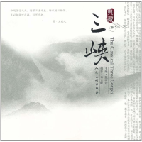 正版新书]典藏三峡甄明舒, 郑云峰9787102033884