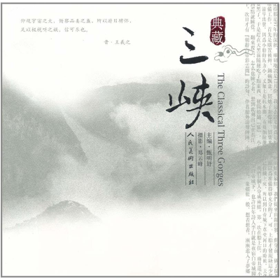 正版新书]典藏三峡甄明舒, 郑云峰9787102033884